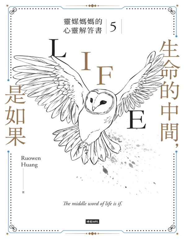 生命的中間，是如果