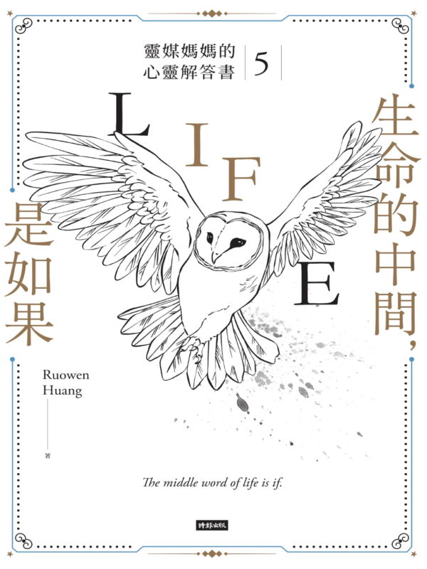 生命的中間，是如果