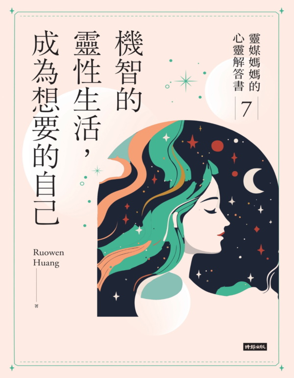 機智的靈性生活，成為想要的自己