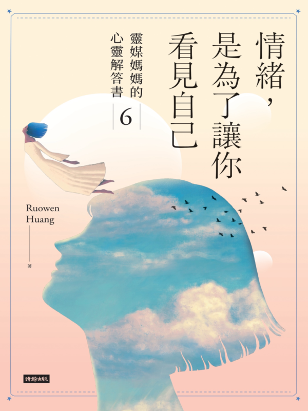 情緒，是為了讓你看見自己