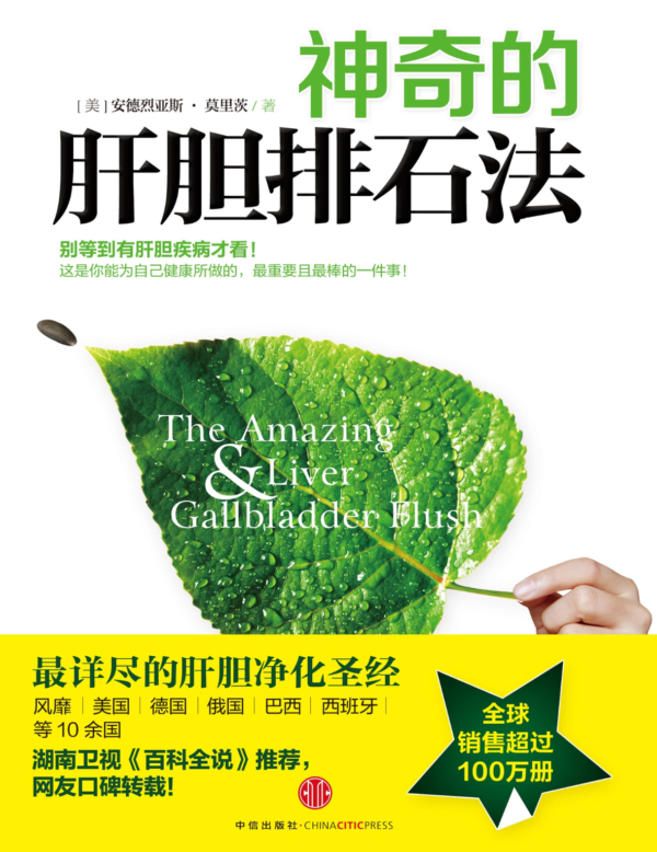 神奇的肝胆排石法