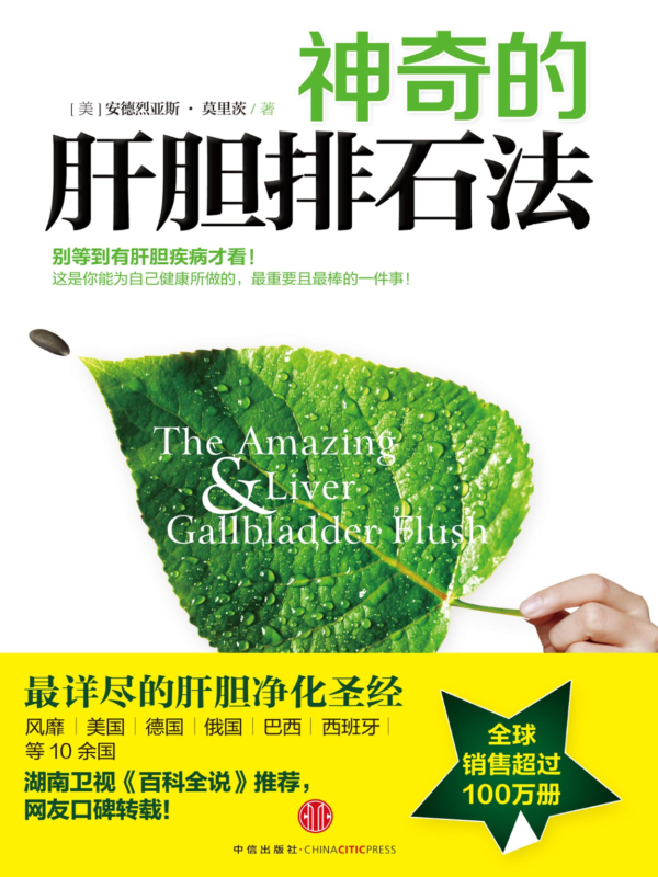 神奇的肝胆排石法