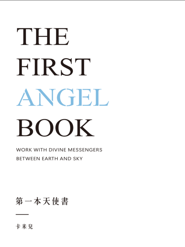 第一本天使書