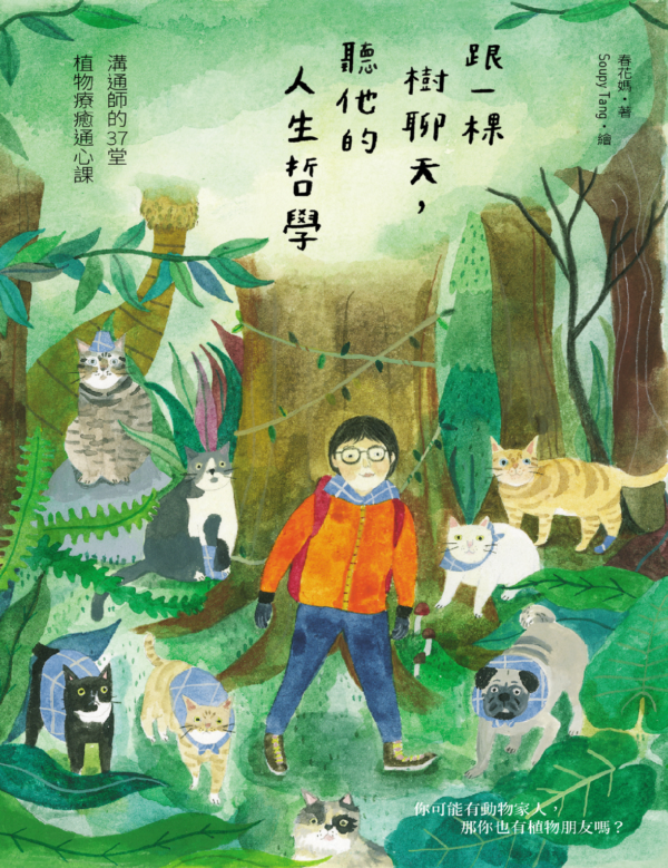 跟一棵樹聊天，聽他的人生哲學