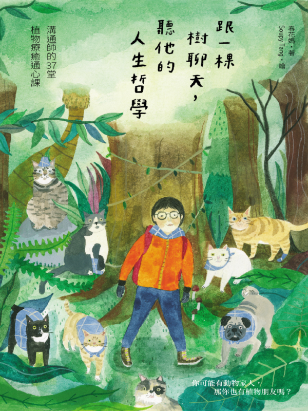 跟一棵樹聊天，聽他的人生哲學