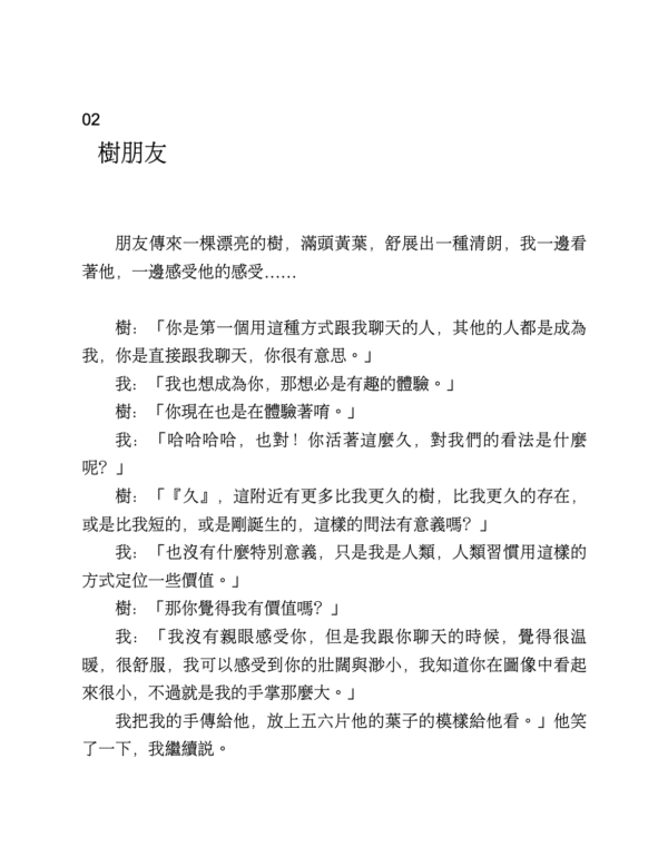 《跟一棵樹聊天，聽他的人生哲學》溝通師的37堂植物療癒通心課｜來自春花媽與植物的哲學對話，有時候還有貓咪加入｜電子書 PDF EPUB