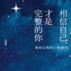 相信自己，才是完整的你