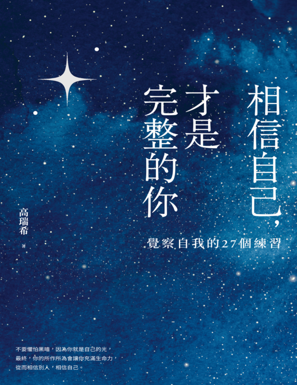 相信自己，才是完整的你