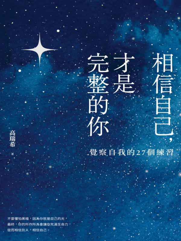 相信自己，才是完整的你