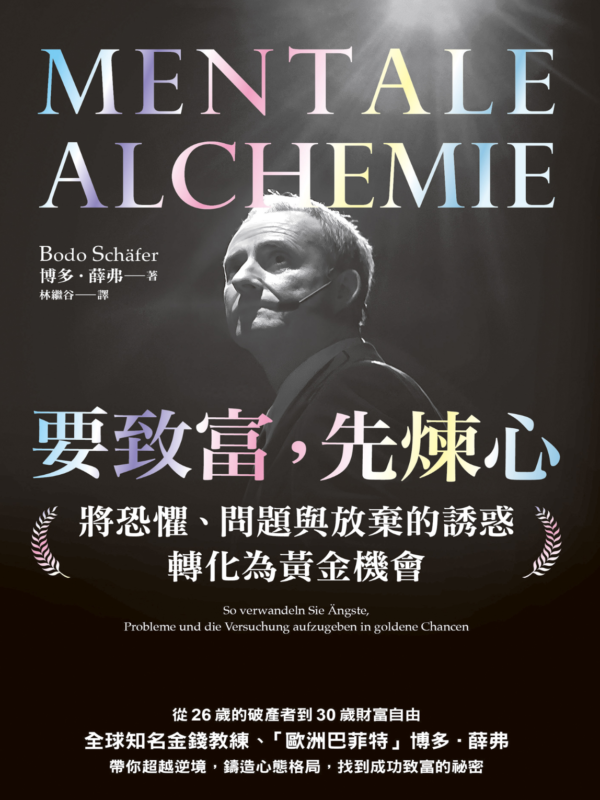 要致富，先煉心