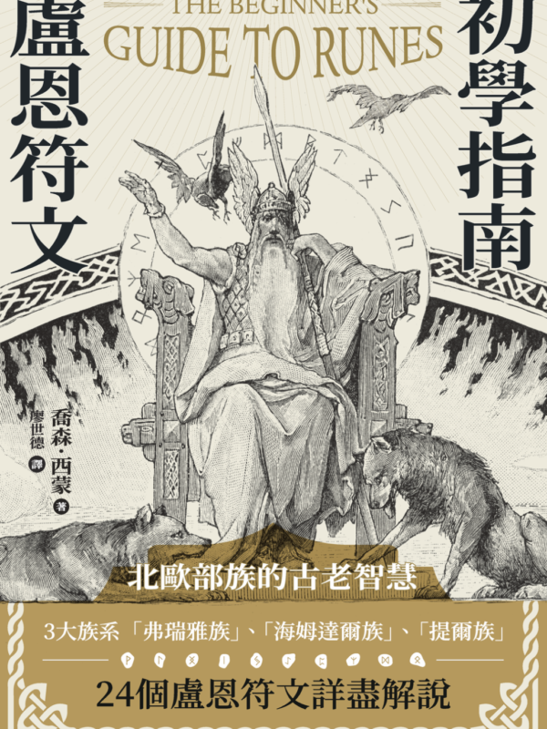 《盧恩符文初學指南》符文詳盡解說・自製符文牌・護符占卜入門｜電子書 PDF