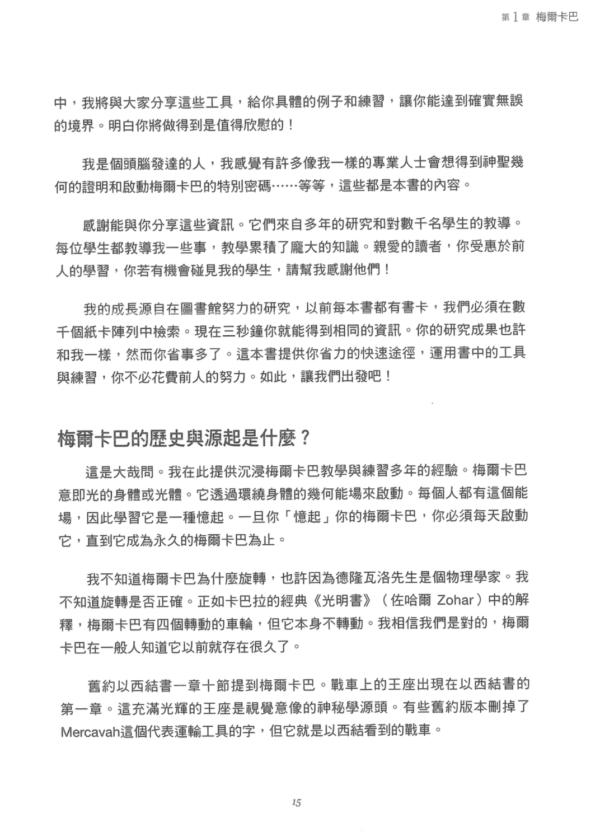 《超越生命之花》梅爾卡巴--啟動你五次元記憶的工具 ｜茂琳．聖哲曼｜电子书 PDF 扫描版本