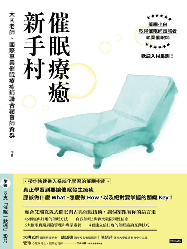 催眠療癒新手村