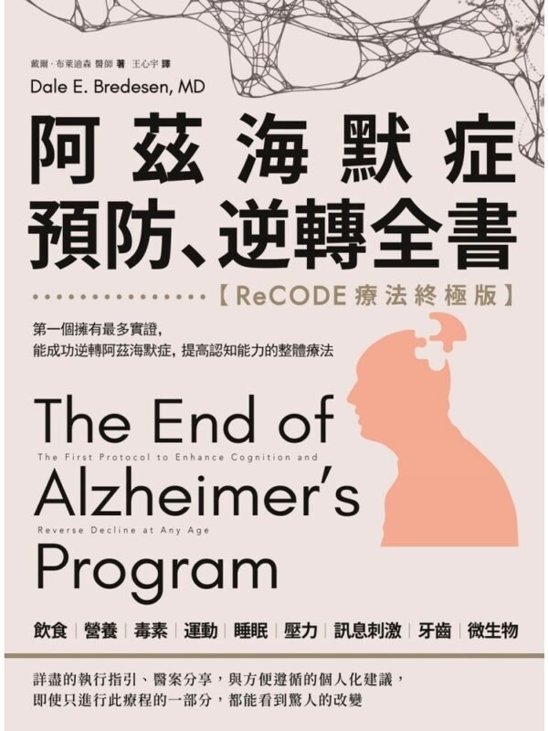 阿茲海默症預防、逆轉全書