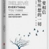 《不要相信你所想的一切》如何停止思考，克服焦慮、自我懷疑和自我破壞｜EPUB PDF 電子書