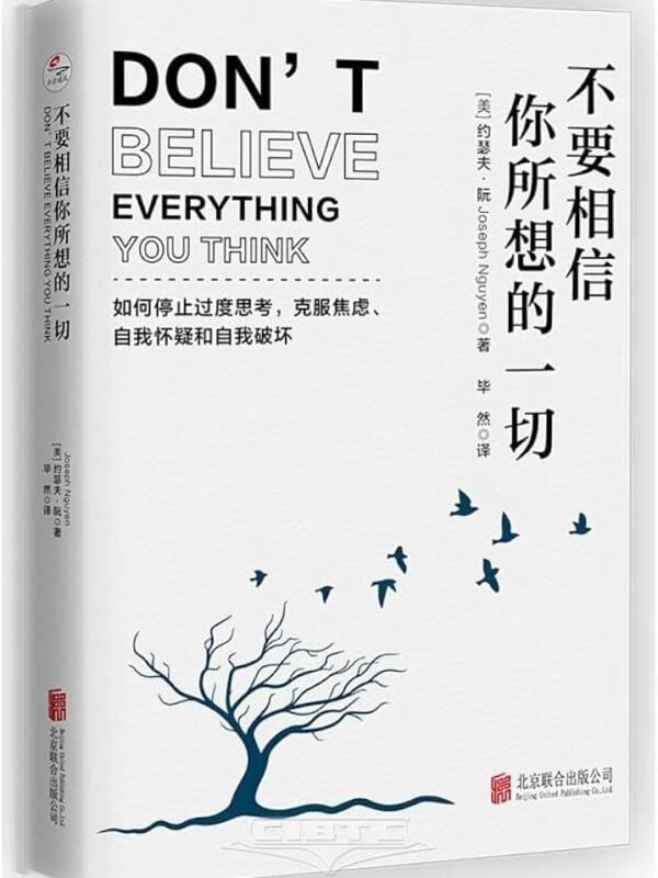 《不要相信你所想的一切》如何停止思考，克服焦慮、自我懷疑和自我破壞｜EPUB PDF 電子書