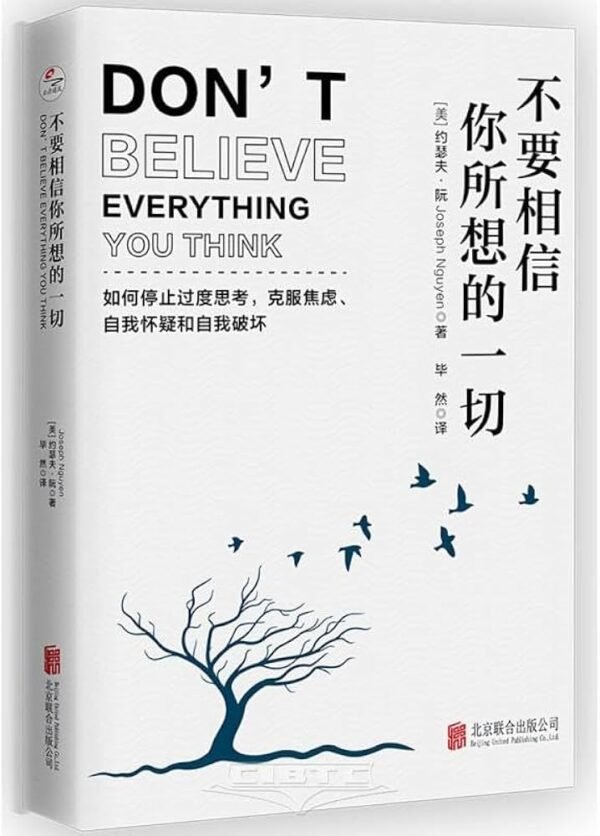《不要相信你所想的一切》如何停止思考，克服焦慮、自我懷疑和自我破壞｜EPUB PDF 電子書