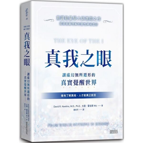 真我之眼