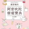 F3088_01-2 廚房裡的阿育吠陀療癒寶典:活用香料與香草植物,全方位改善體質、調理身心,恢復內外平衡的179種自然修復法 (電子書)