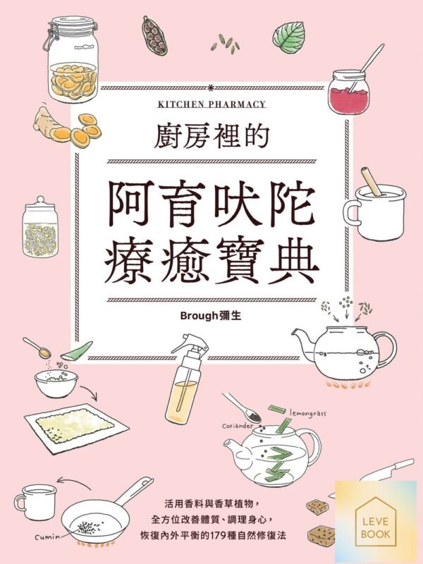 廚房裡的阿育吠陀療癒寶典：活用香料與香草植物，全方位改善體質、調理身心，恢復內外平衡的179種自然修復法 (電子書)