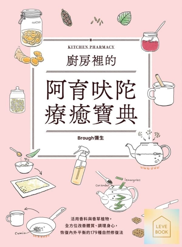 廚房裡的阿育吠陀療癒寶典:活用香料與香草植物,全方位改善體質、調理身心,恢復內外平衡的179種自然修復法 (電子書)