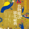 食物魔法顯化祕典