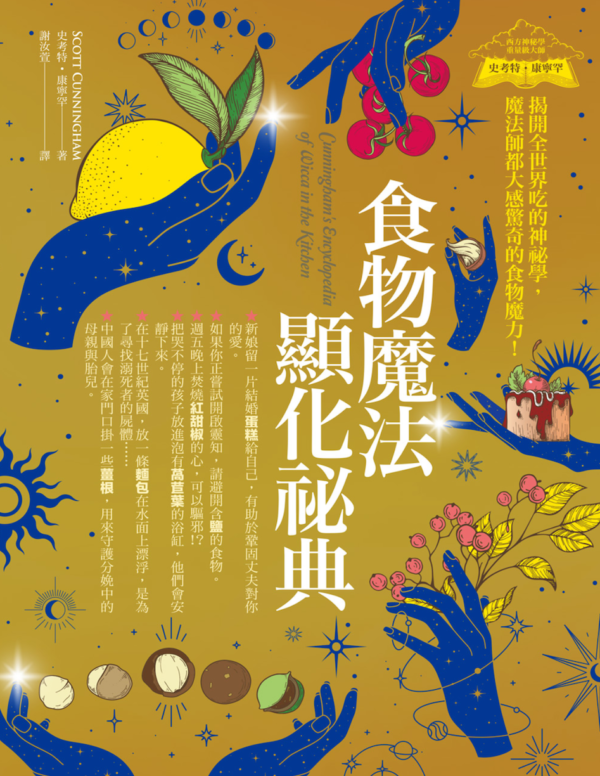 食物魔法顯化祕典