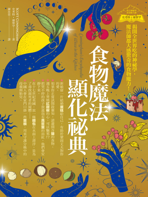 食物魔法顯化祕典