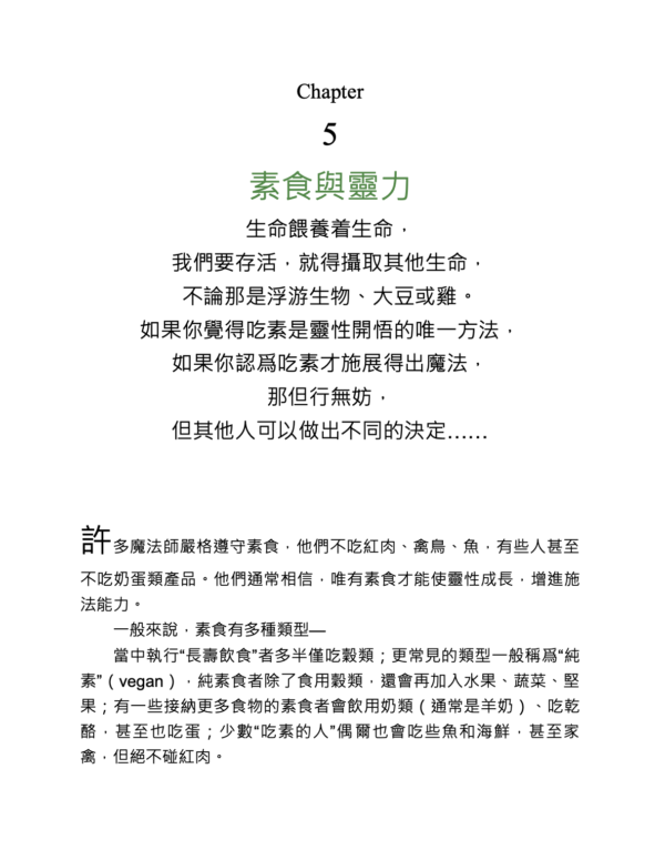 食物魔法顯化祕典：揭開全世界吃的神祕學，魔法師都大感驚奇的食物魔力！｜電子書 PDF EPUB