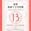 星際馬雅十三月亮曆
