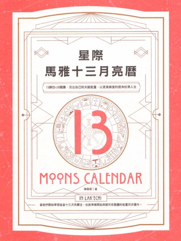 星際馬雅十三月亮曆