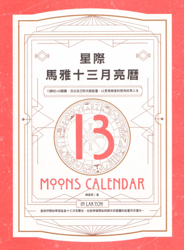 星際馬雅十三月亮曆
