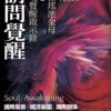 請問覺醒