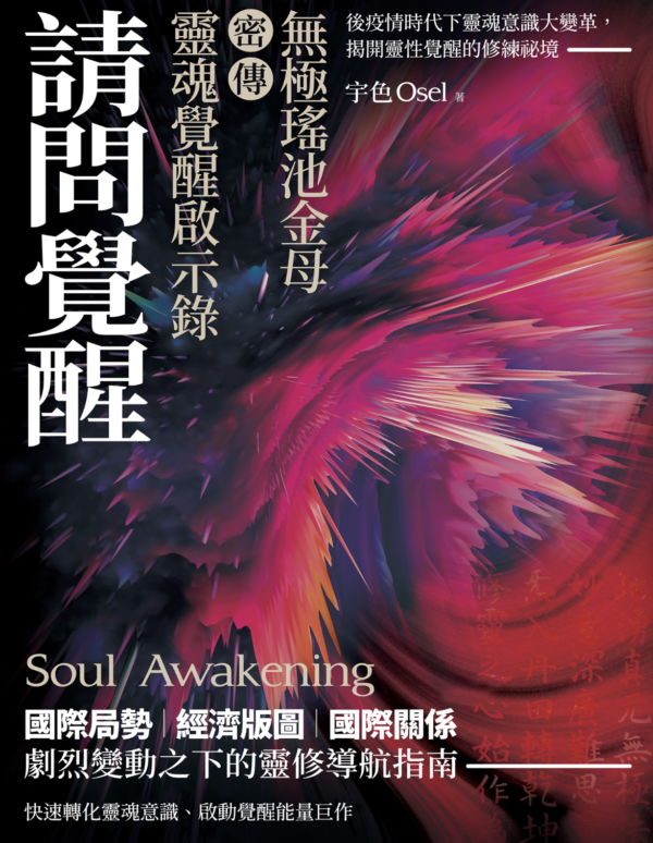 請問覺醒