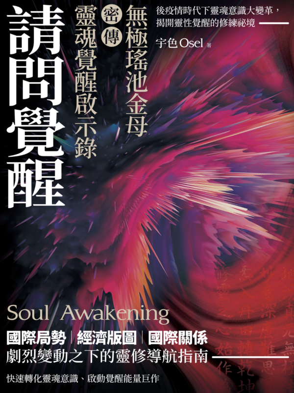 請問覺醒
