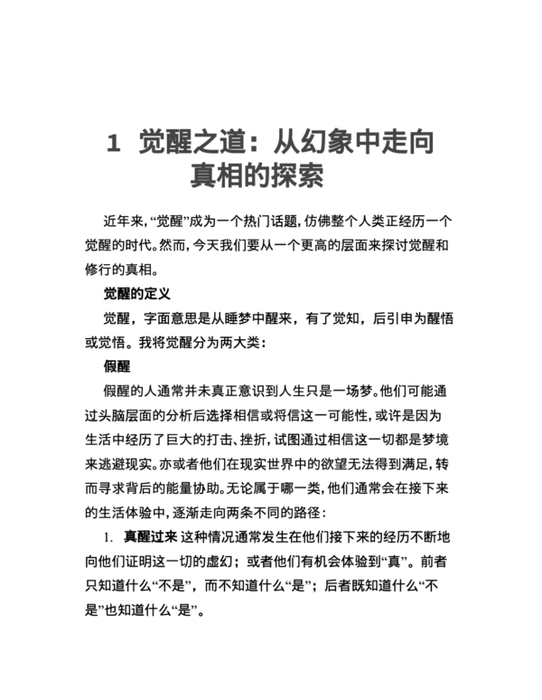 《生命的真相》带你彻底开悟，超越所有幻象｜彻底觉醒 灵性启蒙 心灵探索 开悟指南 哲学心理学 量子能量 |  PDF 電子書