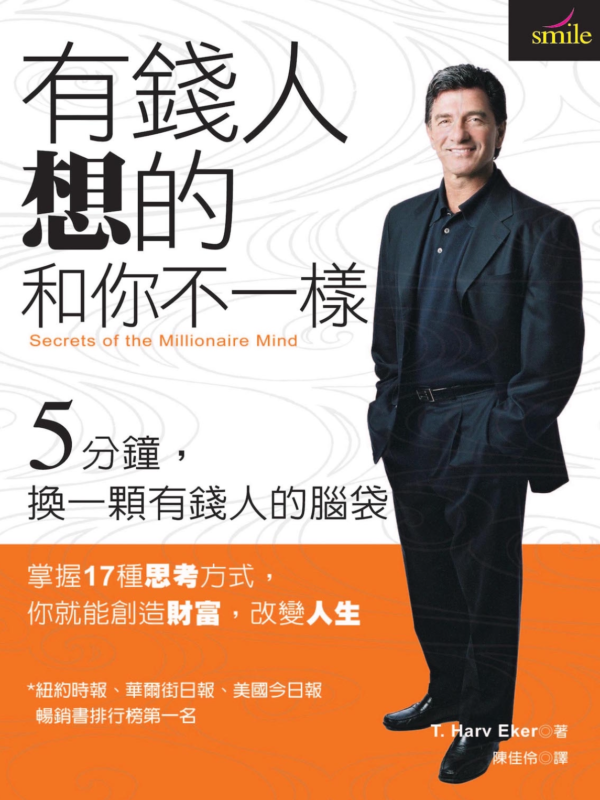 有錢人想的和你不一樣