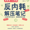 反内耗解压笔记