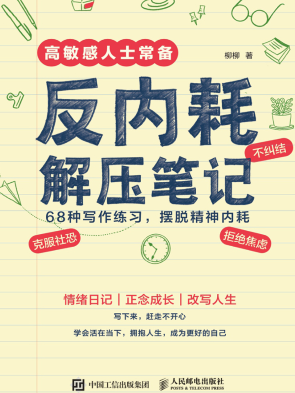反内耗解压笔记