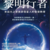 黎明行者