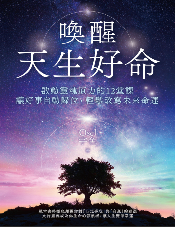 截屏2026-03-27 下午11.05.58 《喚醒天生好命》啟動靈魂原力的12堂課,讓好事自動歸位,輕鬆改寫未來命運|EPUB PDF 電子書