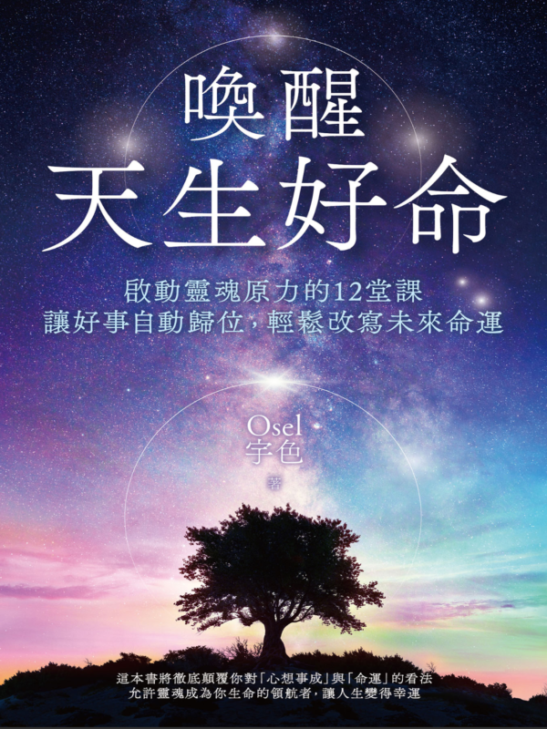 《喚醒天生好命》啟動靈魂原力的12堂課，讓好事自動歸位，輕鬆改寫未來命運｜EPUB PDF 電子書