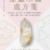 《療癒水晶處方箋》安定內在、改善人際、放下恐懼的75種水晶療法，脈輪、擺陣、淨化、冥想，身心靈完整照護｜PDF 電子書