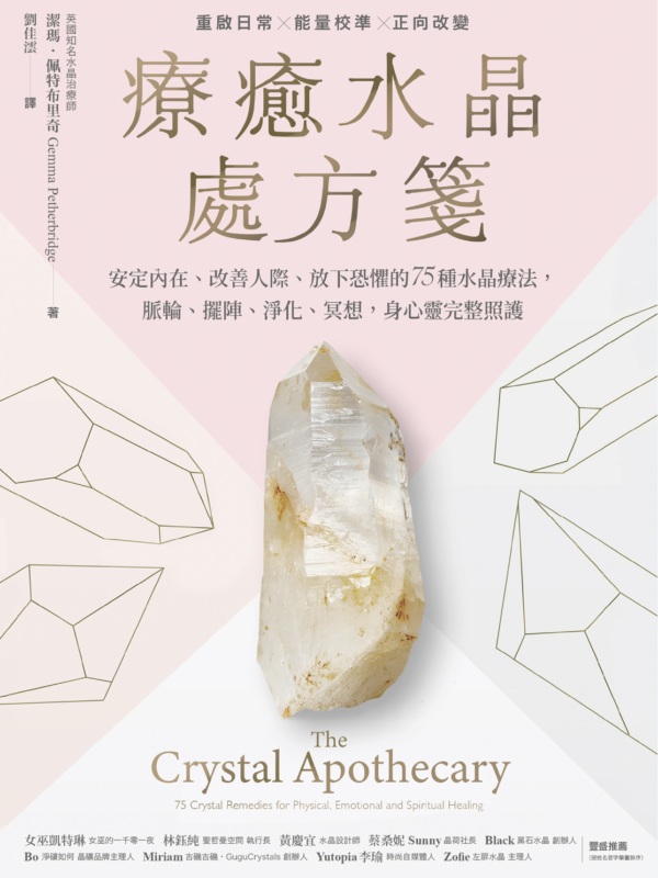 《療癒水晶處方箋》安定內在、改善人際、放下恐懼的75種水晶療法，脈輪、擺陣、淨化、冥想，身心靈完整照護｜PDF 電子書