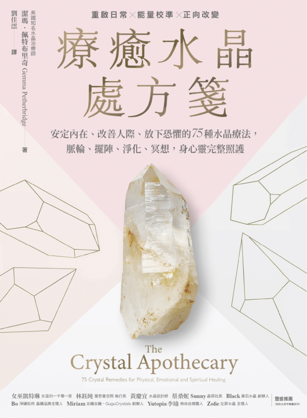 《療癒水晶處方箋》安定內在、改善人際、放下恐懼的75種水晶療法，脈輪、擺陣、淨化、冥想，身心靈完整照護｜PDF 電子書