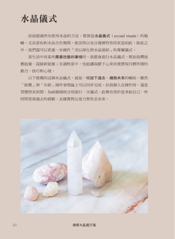 《療癒水晶處方箋》安定內在、改善人際、放下恐懼的75種水晶療法，脈輪、擺陣、淨化、冥想，身心靈完整照護｜PDF 電子書