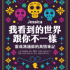 《我看到的世界跟你不一樣》靈魂溝通師的真情筆記｜ Jessica｜EPUB PDF 電子書