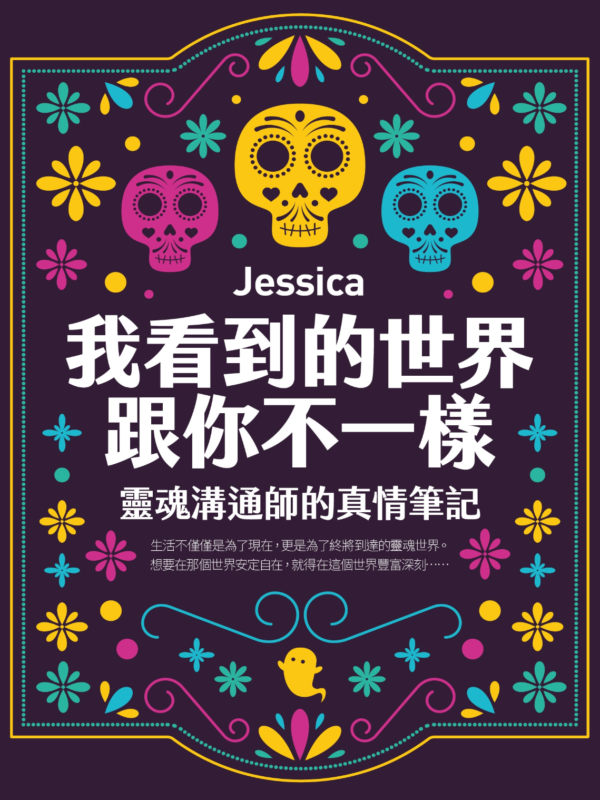 《我看到的世界跟你不一樣》靈魂溝通師的真情筆記｜ Jessica｜EPUB PDF 電子書