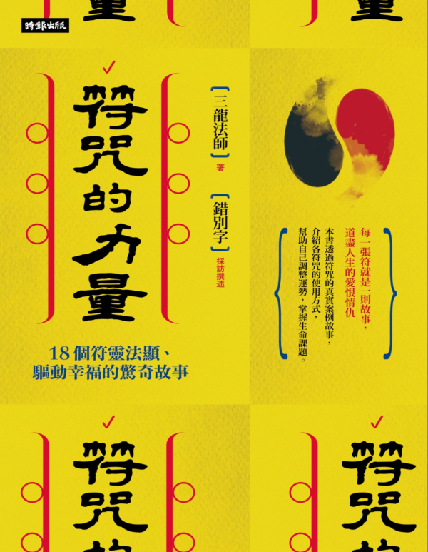 截屏2026-03-27 下午11.41.11 《符咒的力量》18個符靈法顯、驅動幸福的驚奇故事|EPUB PDF 電子書