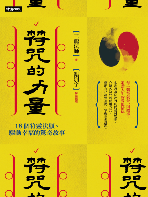 截屏2026-03-27 下午11.41.11 《符咒的力量》18個符靈法顯、驅動幸福的驚奇故事|EPUB PDF 電子書